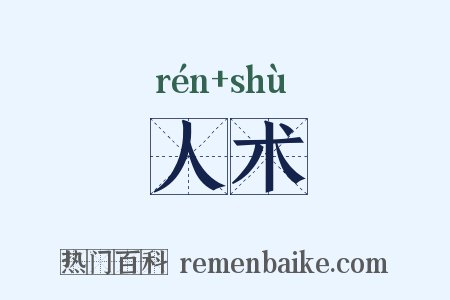 人术是什么意思的图片